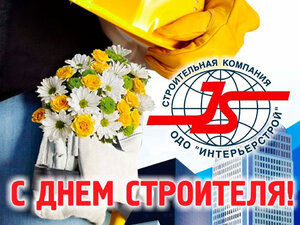 С Днем Строителя!